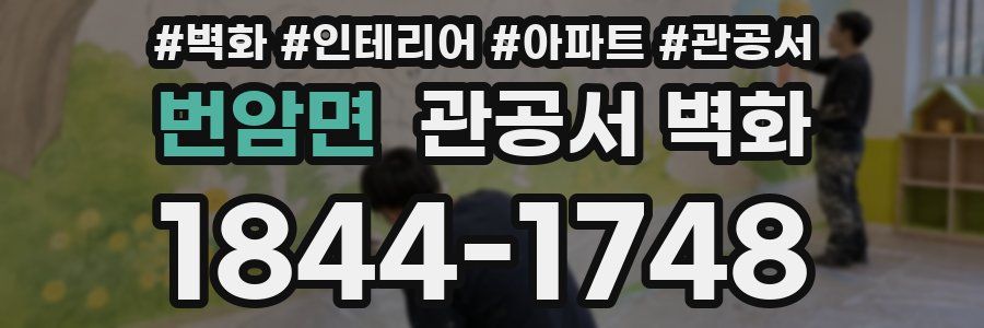 번암면 관공서 벽화