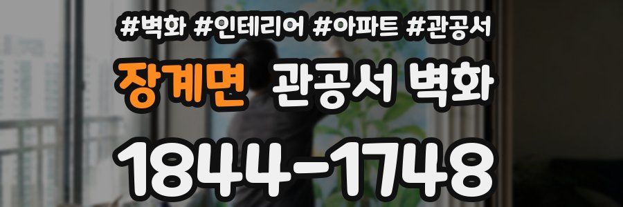장계면 관공서 벽화