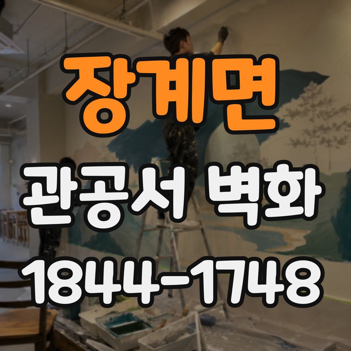 장계면 관공서 벽화