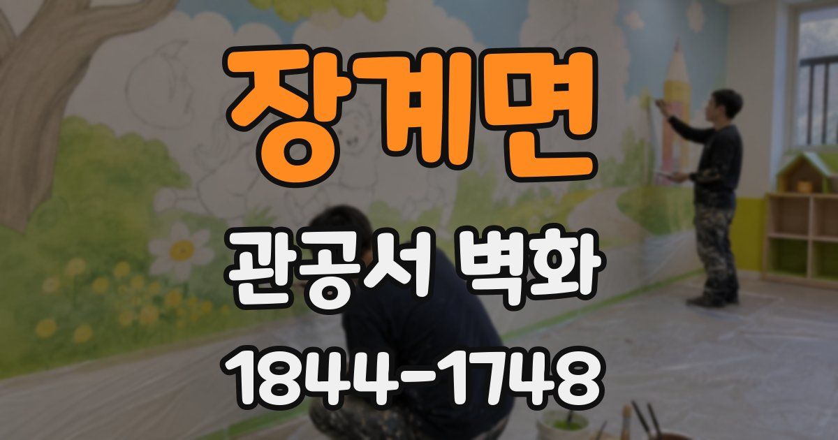 장계면 관공서 벽화