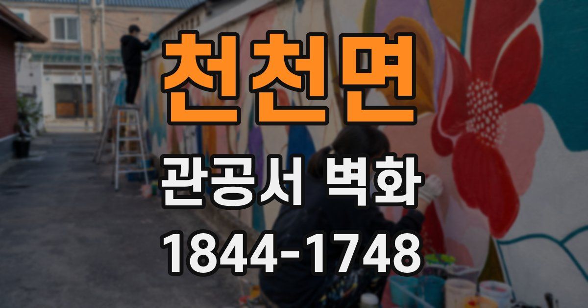 천천면 관공서 벽화