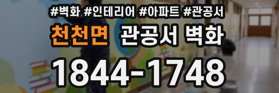 천천면 관공서 벽화