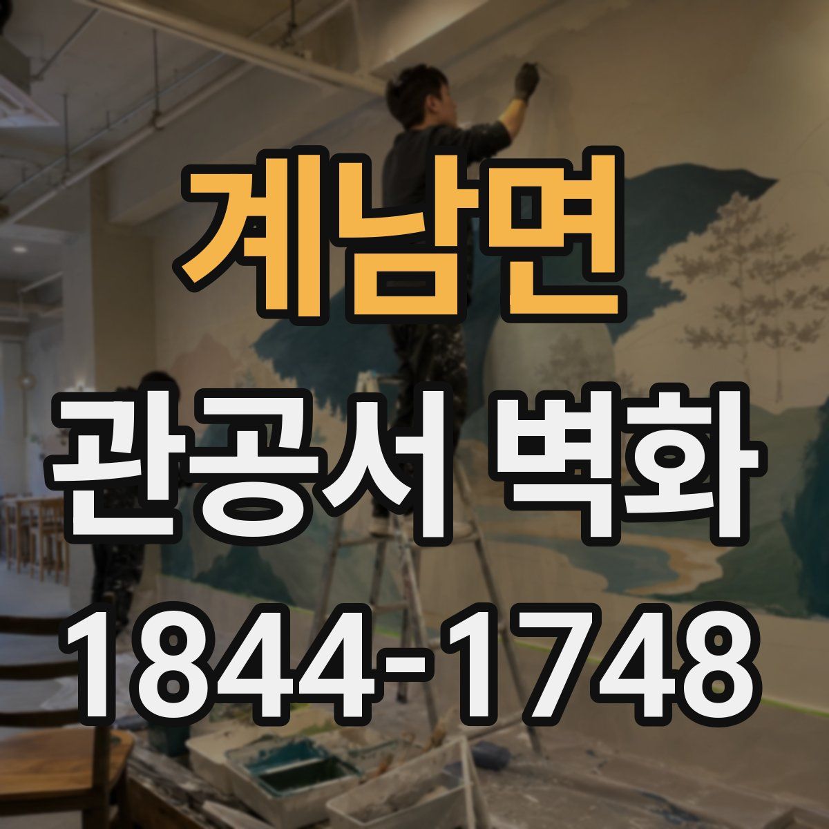 계남면 관공서 벽화