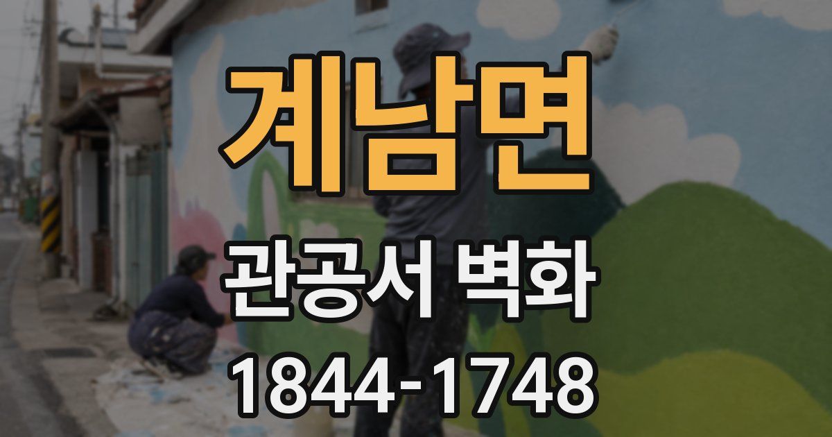 계남면 관공서 벽화