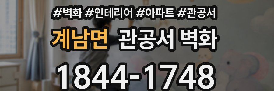 계남면 관공서 벽화