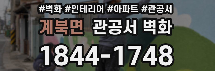계북면 관공서 벽화
