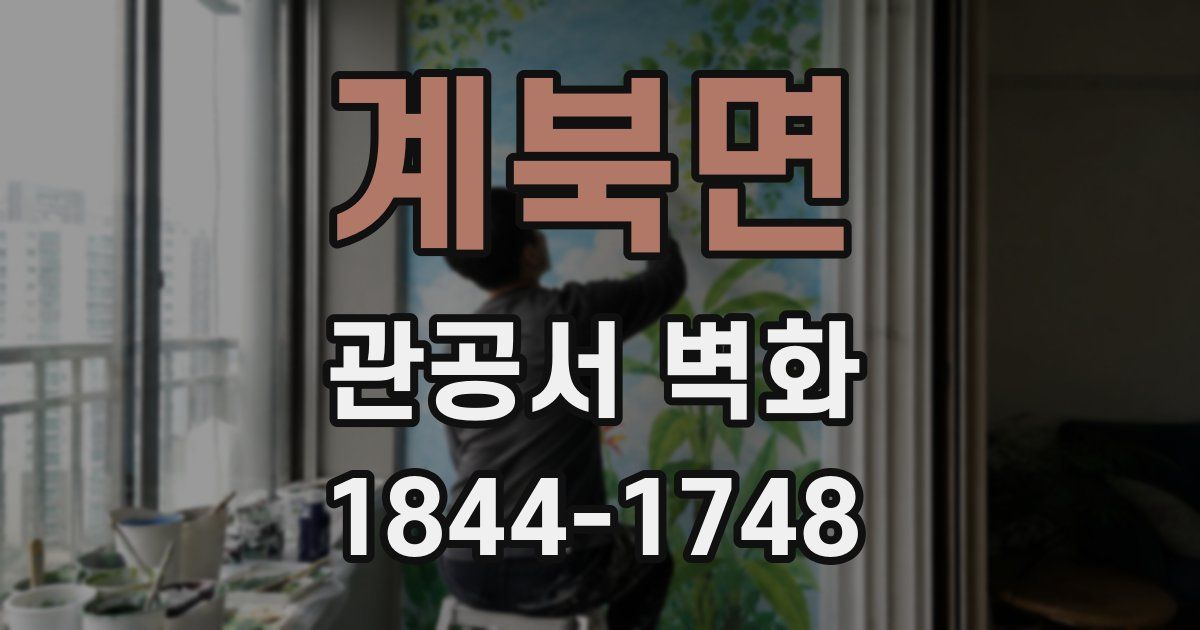 계북면 관공서 벽화