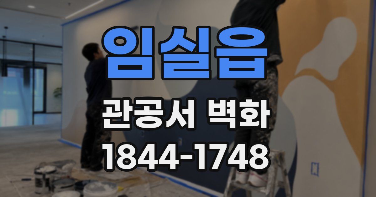 임실읍 관공서 벽화