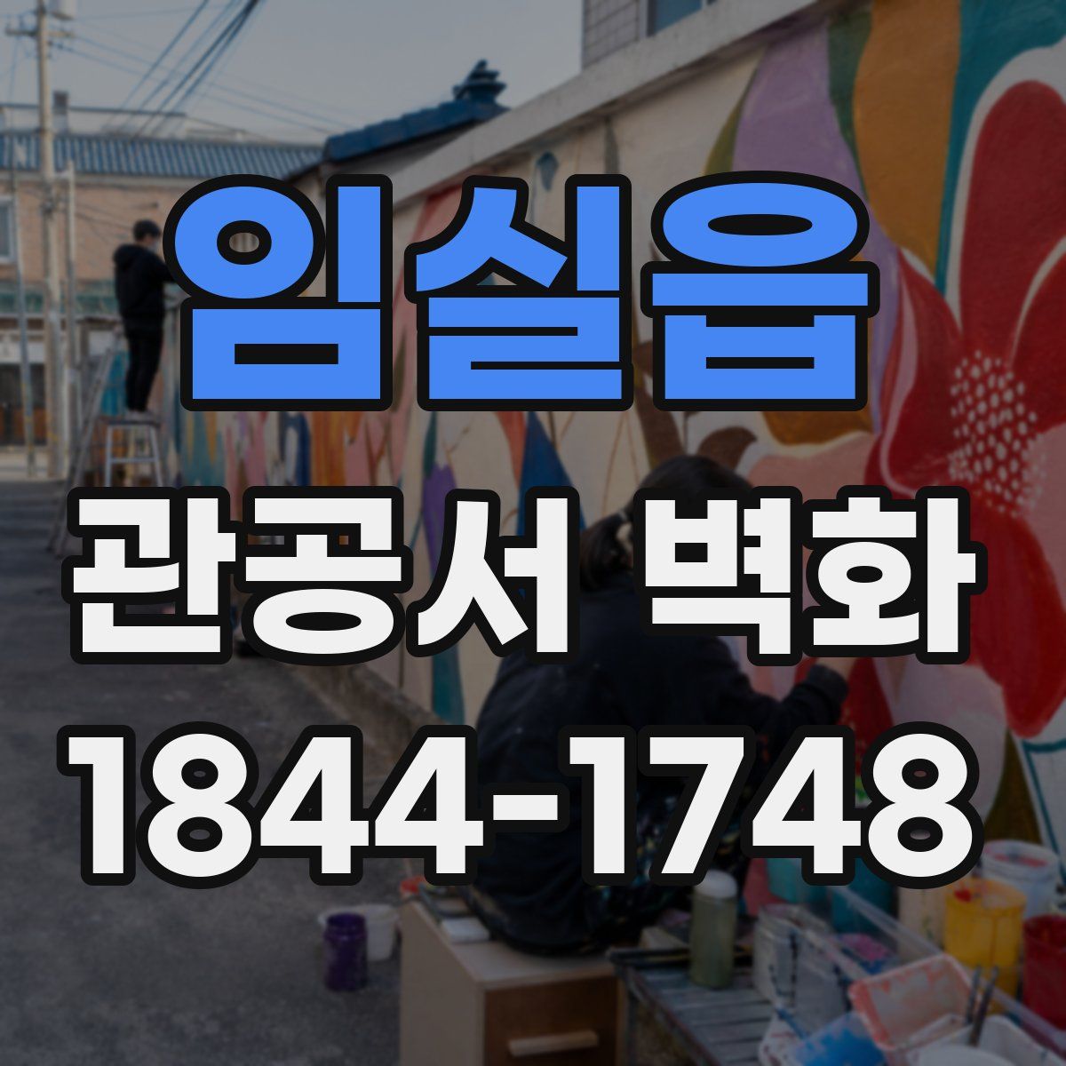임실읍 관공서 벽화
