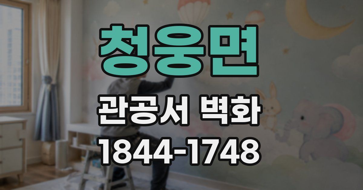 청웅면 관공서 벽화