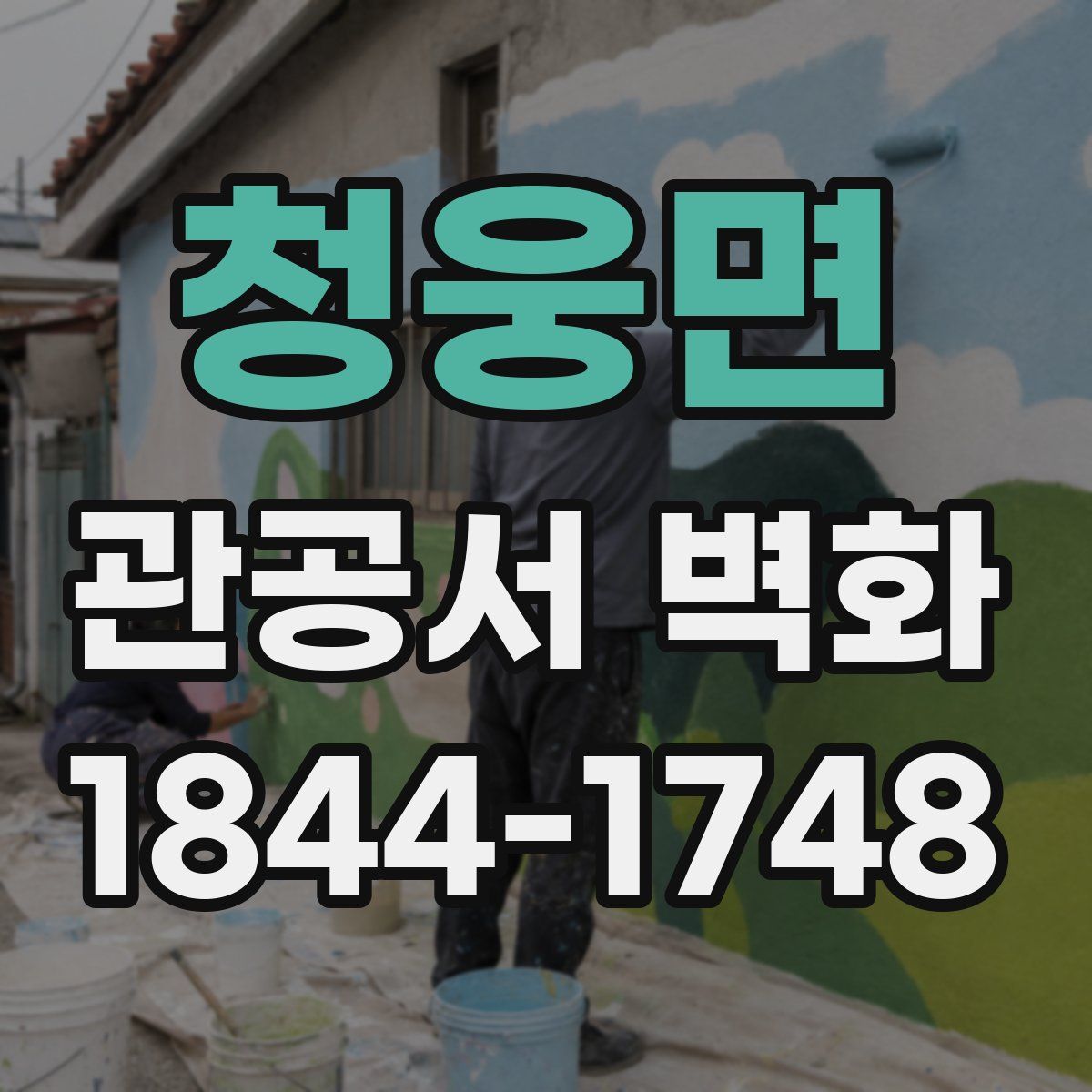 청웅면 관공서 벽화