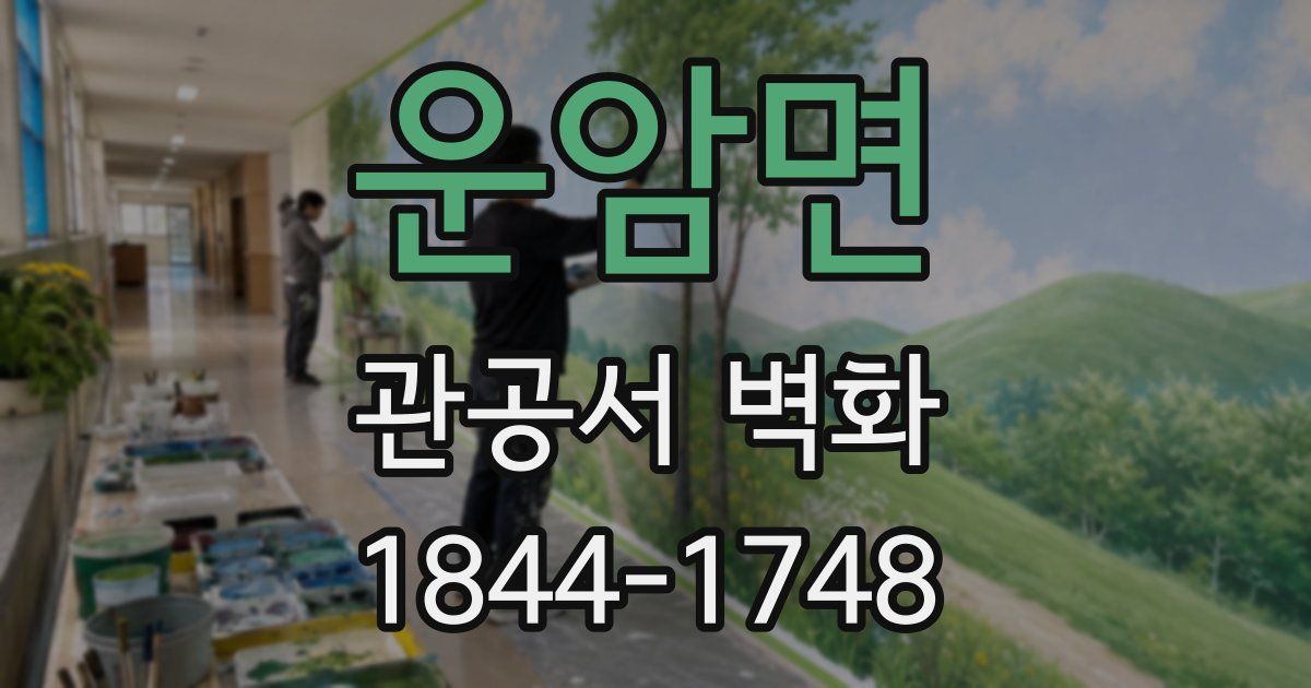 운암면 관공서 벽화