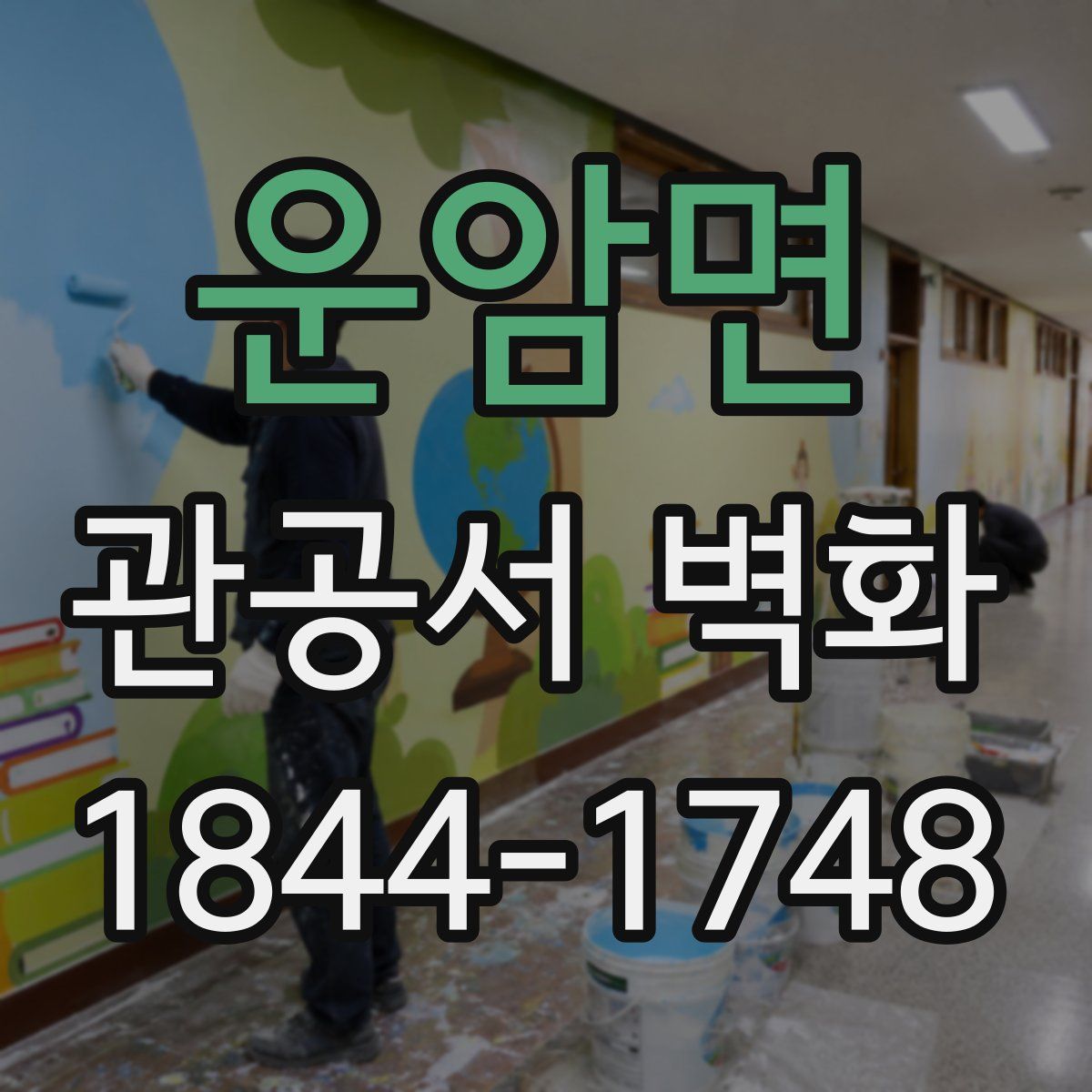 운암면 관공서 벽화