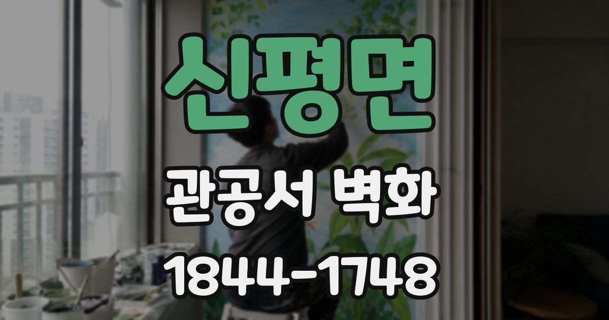 신평면 관공서 벽화
