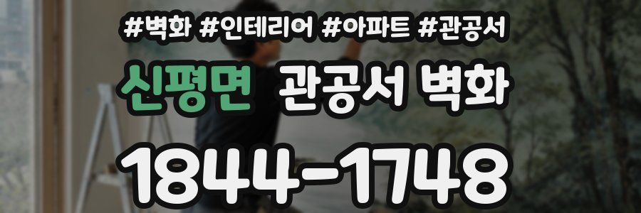 신평면 관공서 벽화
