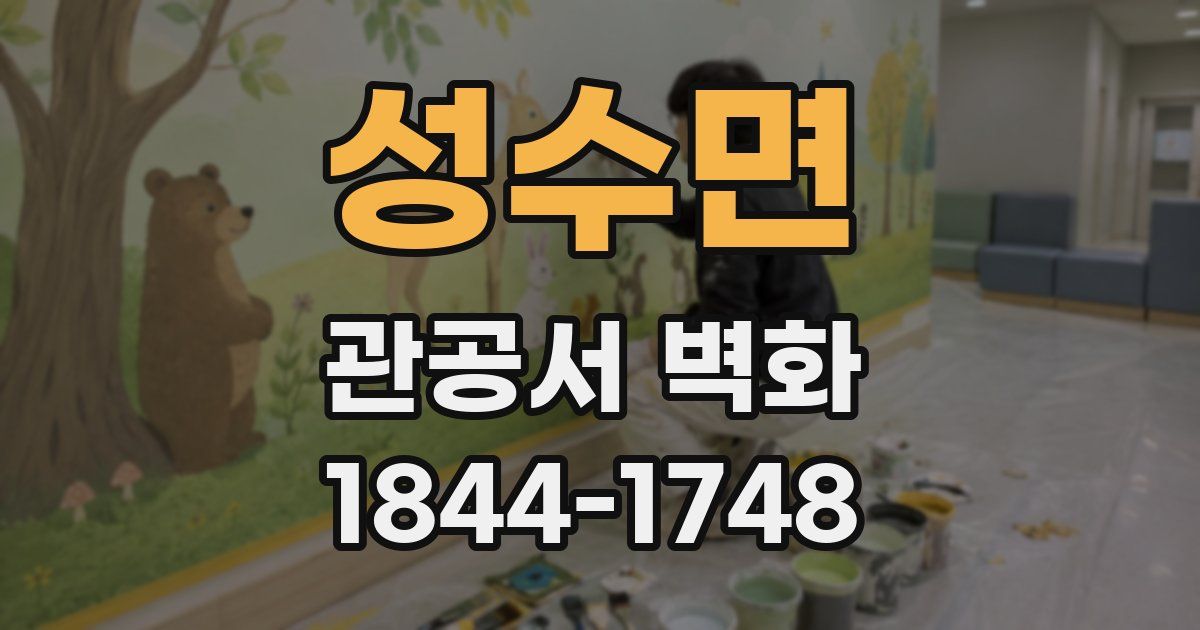 성수면 관공서 벽화
