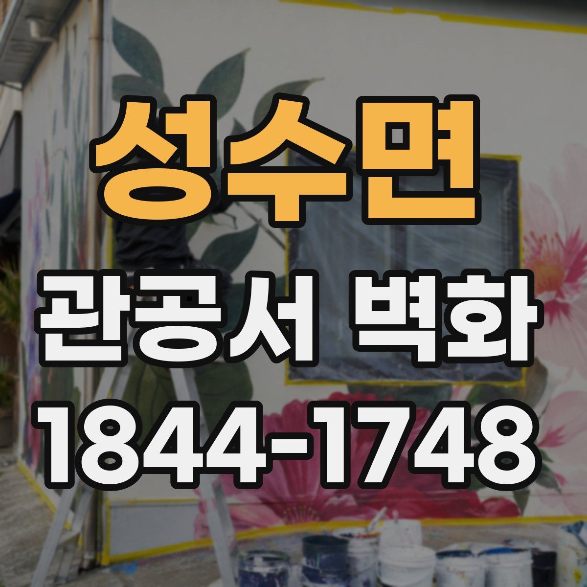 성수면 관공서 벽화