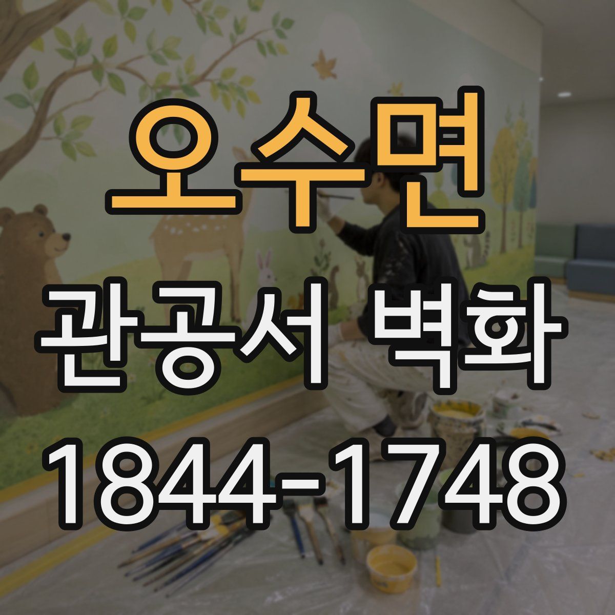 오수면 관공서 벽화