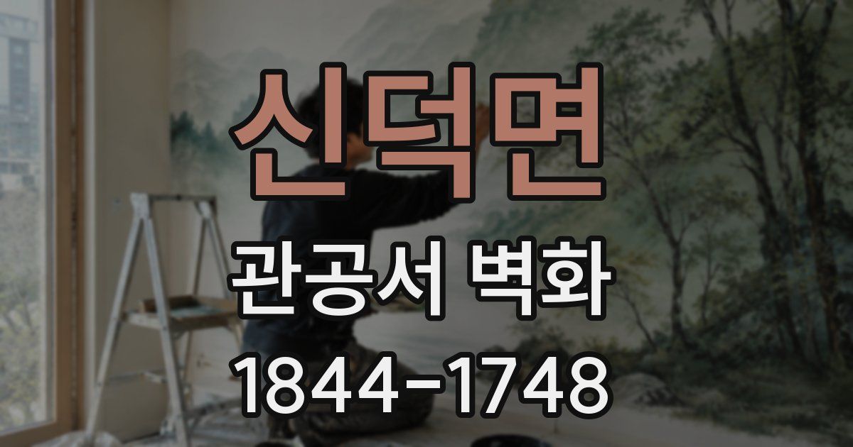 신덕면 관공서 벽화