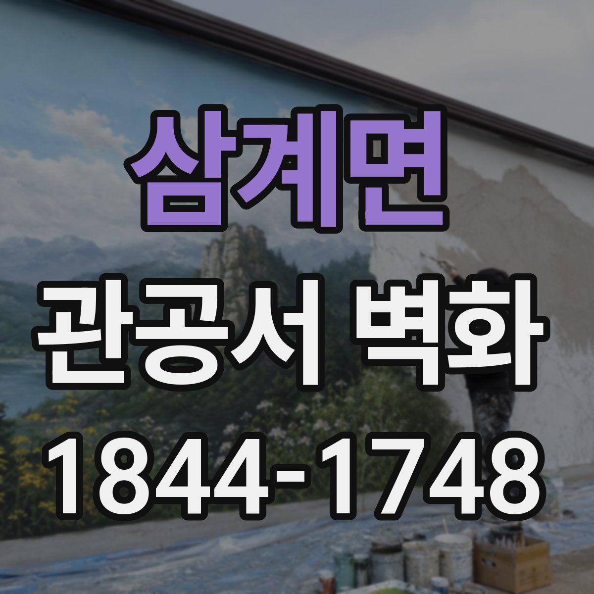 삼계면 관공서 벽화