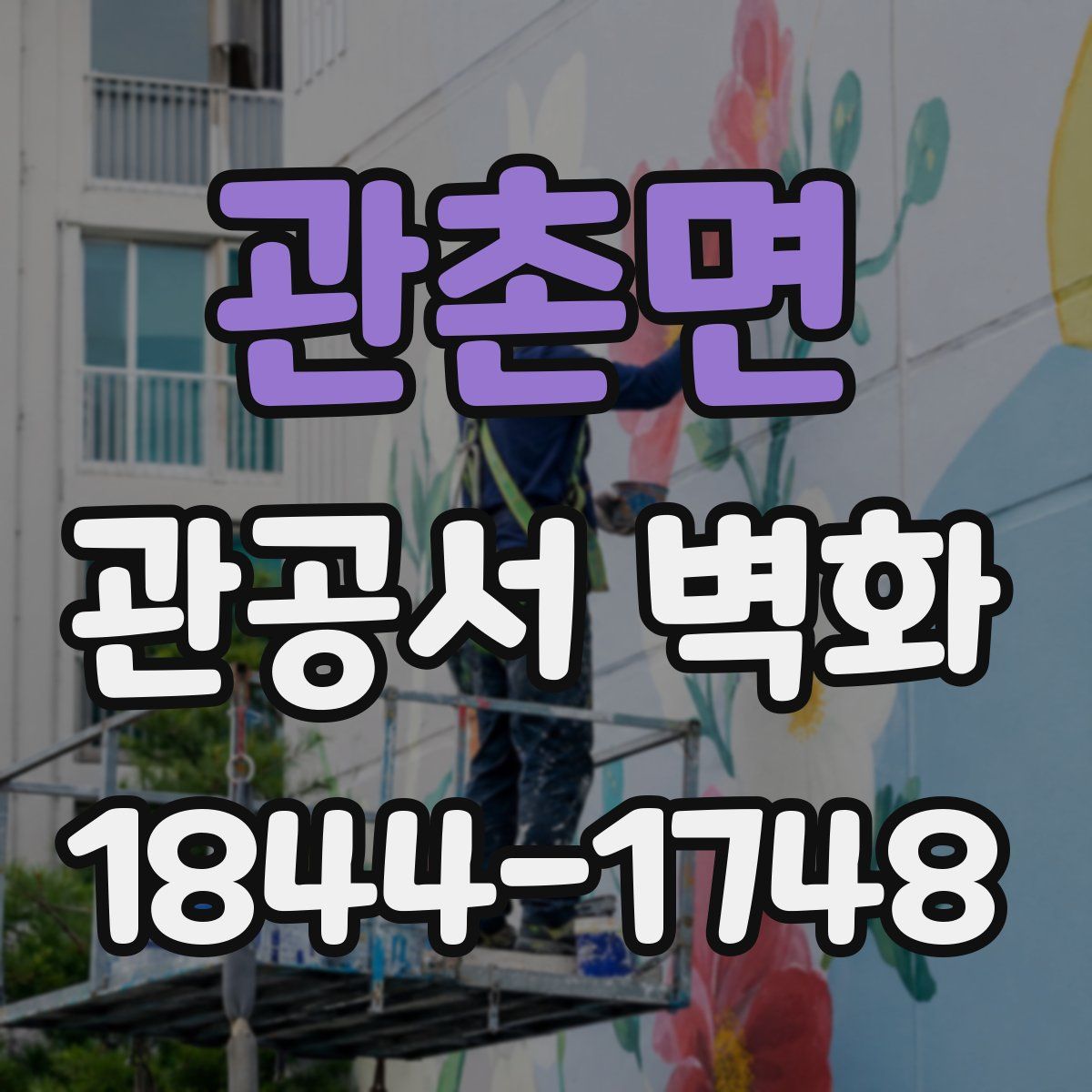관촌면 관공서 벽화