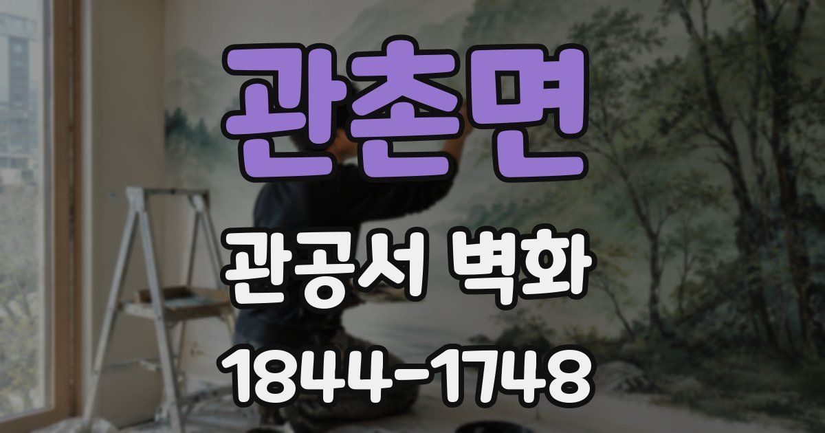 관촌면 관공서 벽화