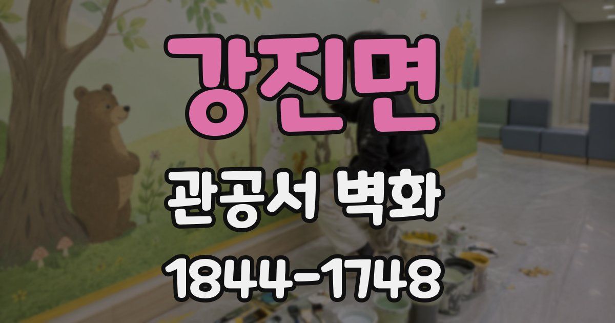 강진면 관공서 벽화