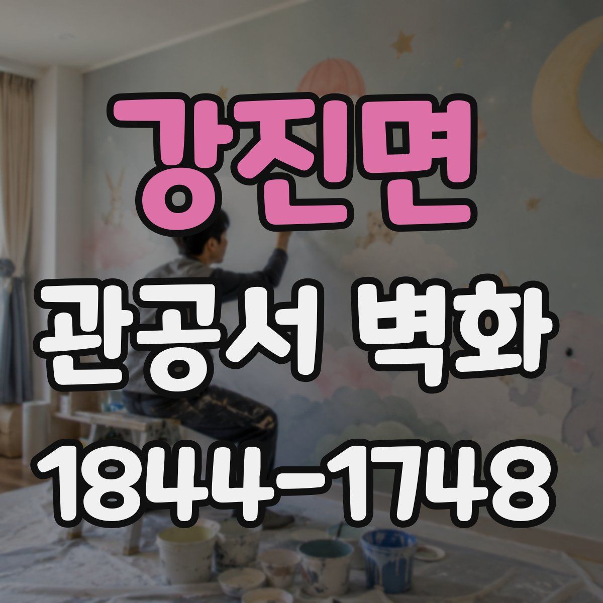 강진면 관공서 벽화