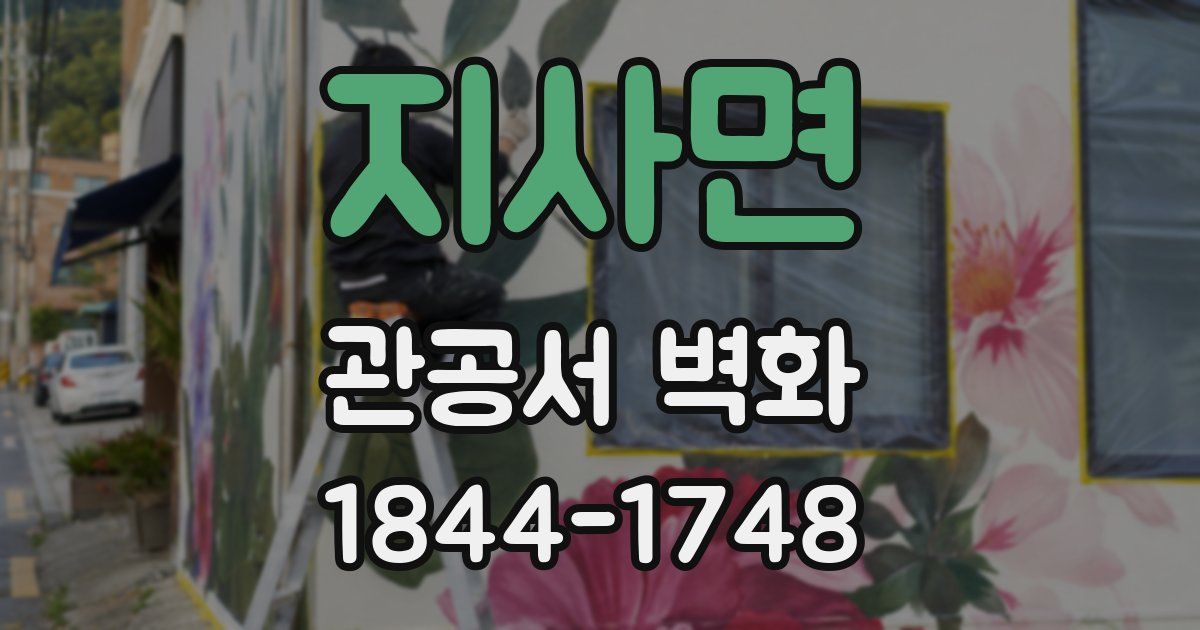 지사면 관공서 벽화