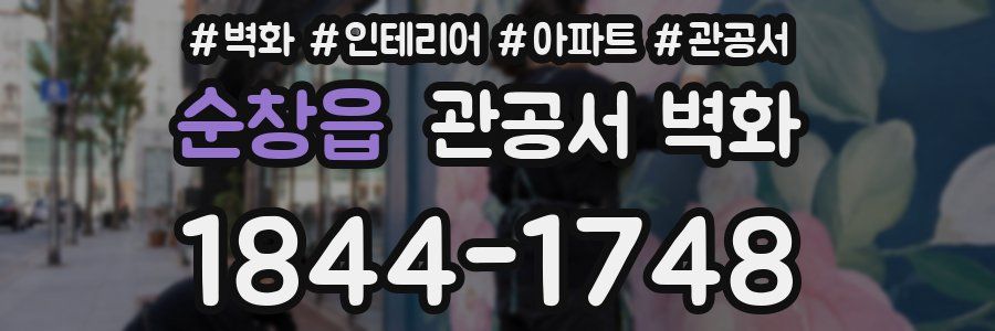 순창읍 관공서 벽화