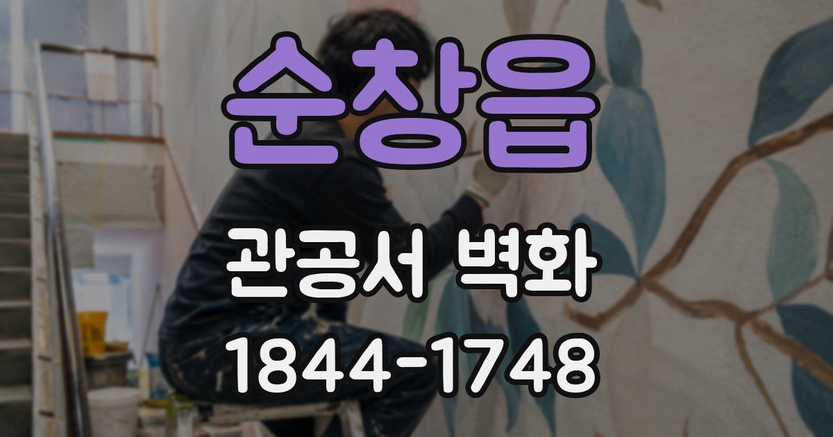 순창읍 관공서 벽화