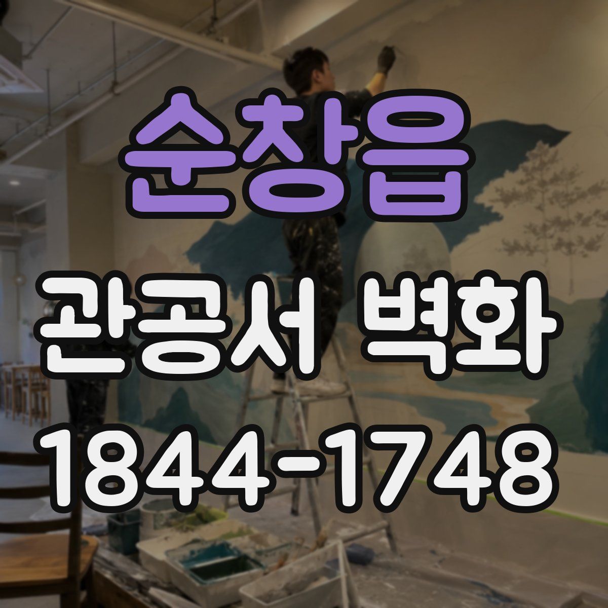 순창읍 관공서 벽화