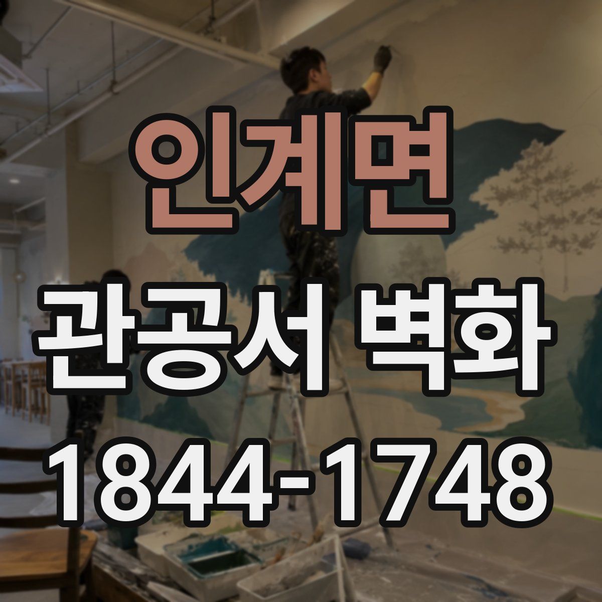 인계면 관공서 벽화