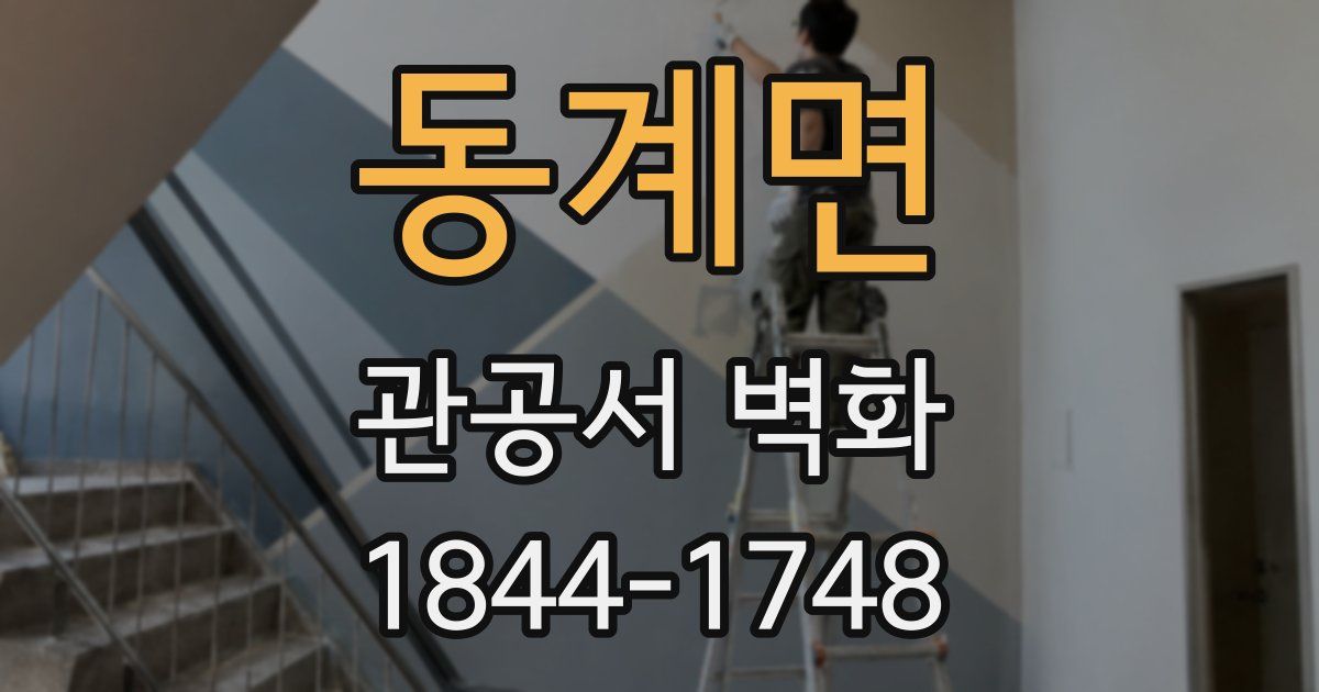 동계면 관공서 벽화