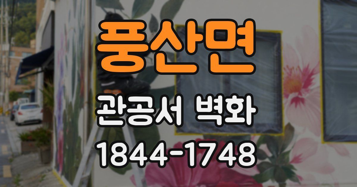 풍산면 관공서 벽화