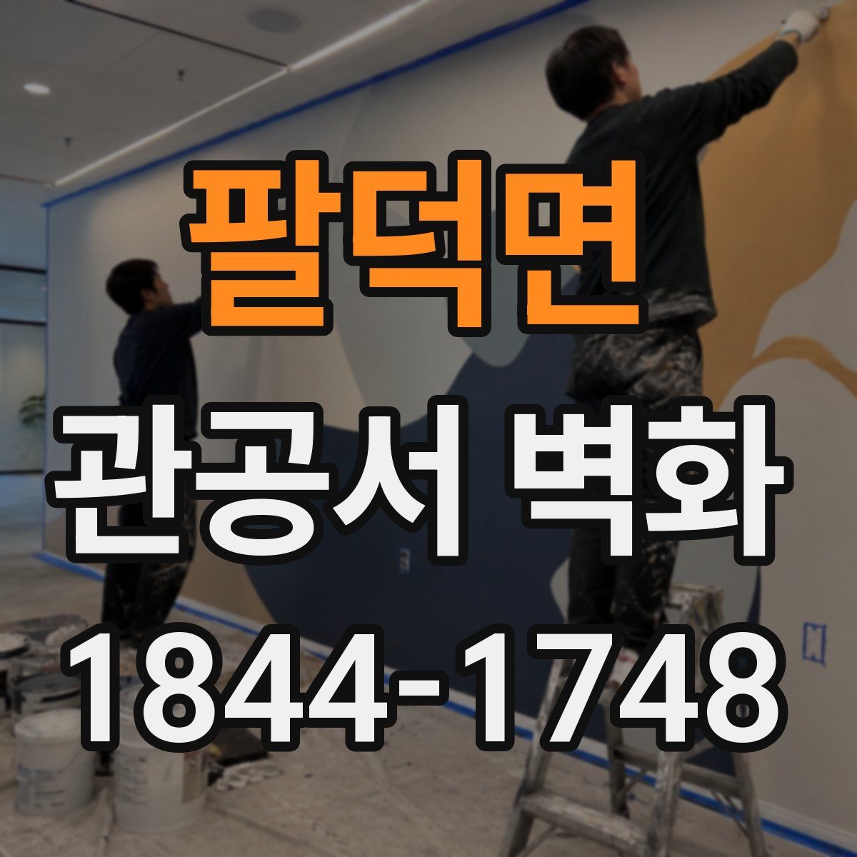팔덕면 관공서 벽화