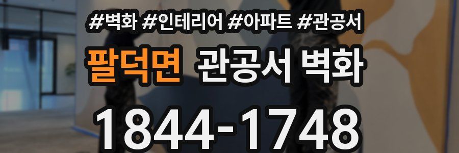 팔덕면 관공서 벽화