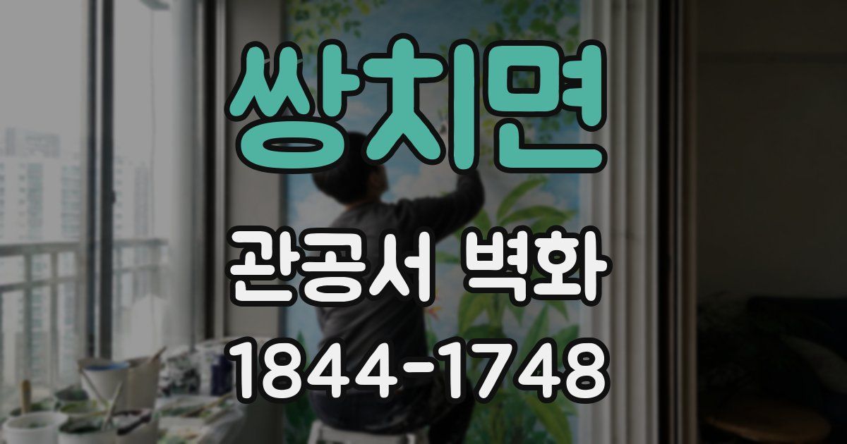 쌍치면 관공서 벽화