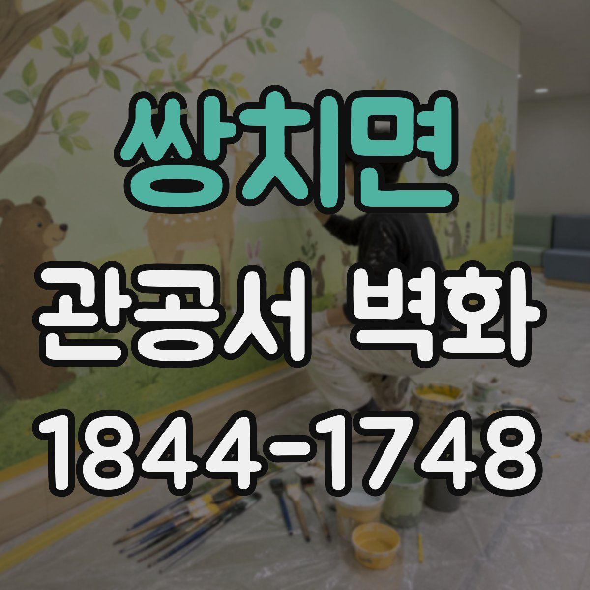 쌍치면 관공서 벽화