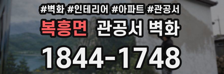 복흥면 관공서 벽화