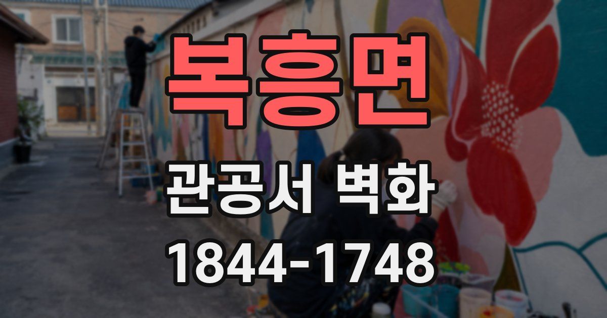 복흥면 관공서 벽화