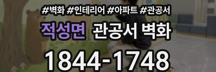 적성면 관공서 벽화