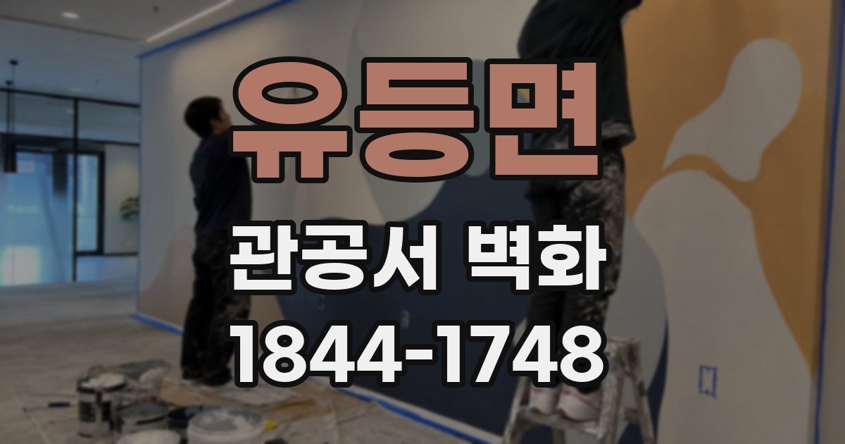 유등면 관공서 벽화
