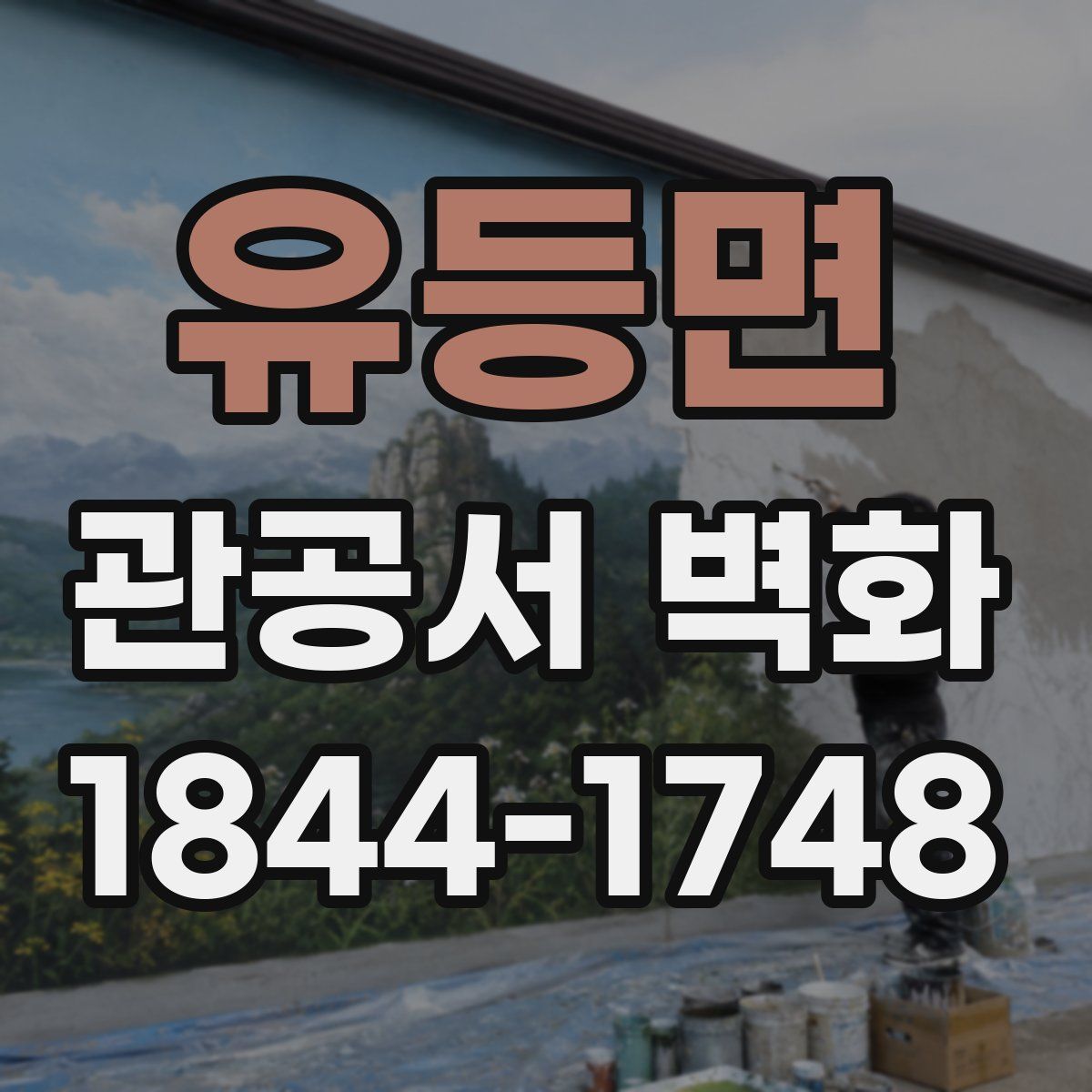유등면 관공서 벽화