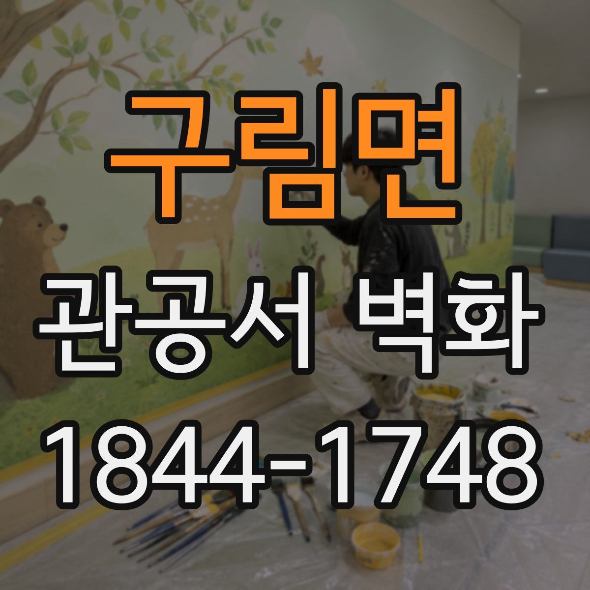 구림면 관공서 벽화