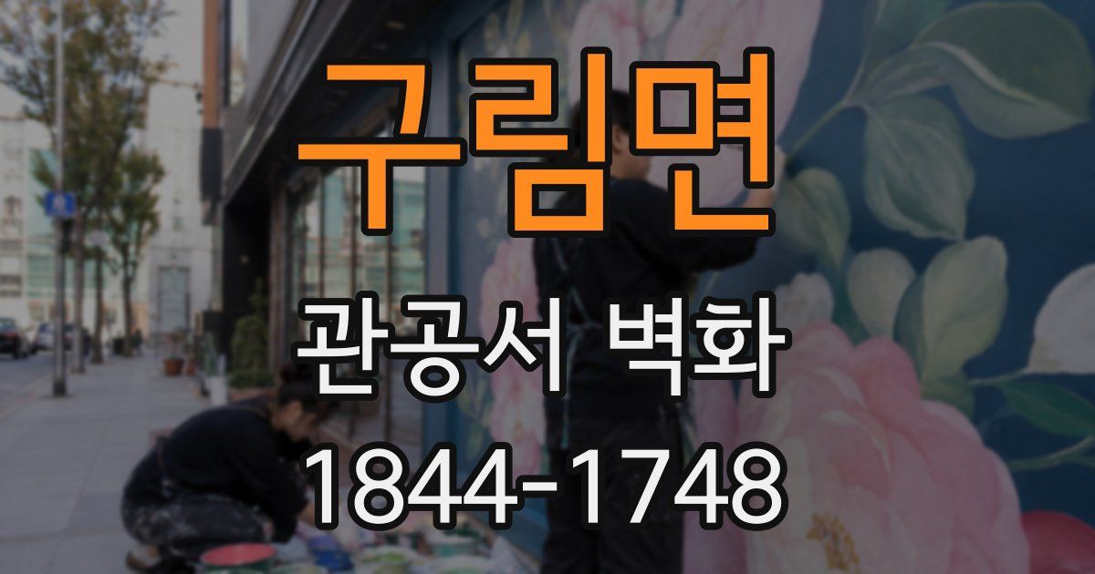 구림면 관공서 벽화