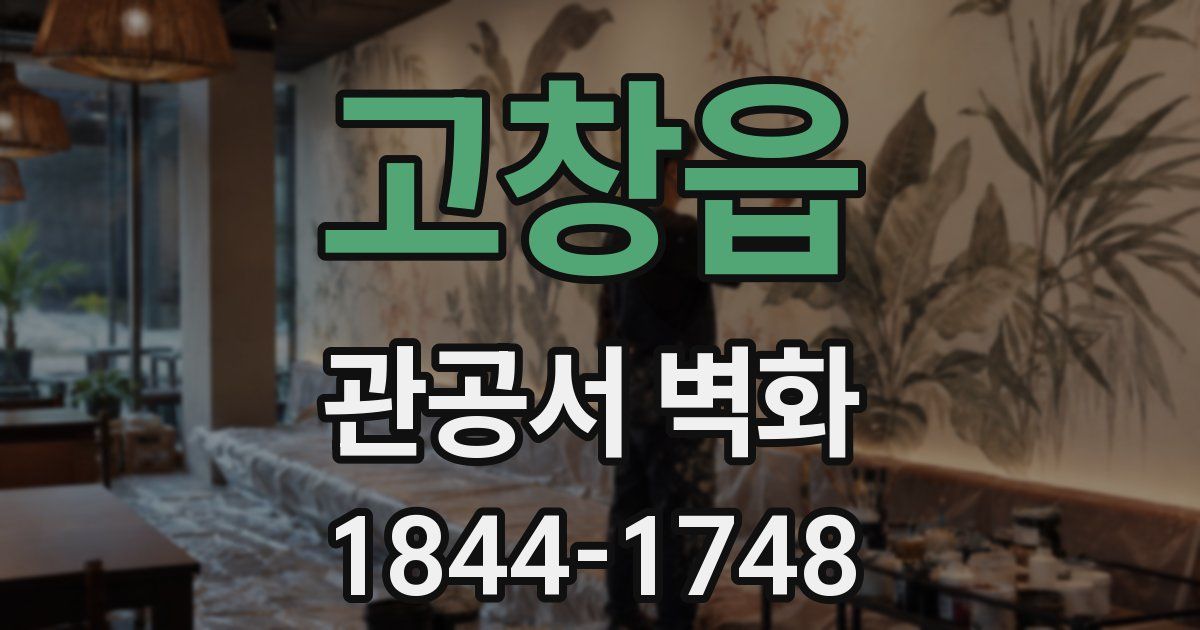 고창읍 관공서 벽화