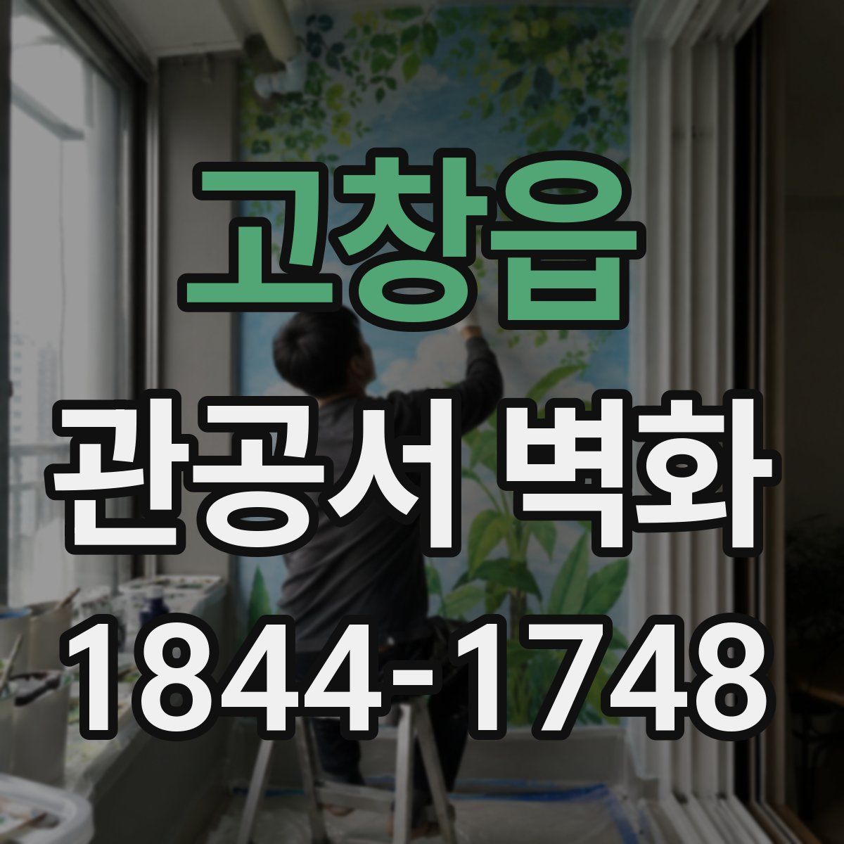 고창읍 관공서 벽화