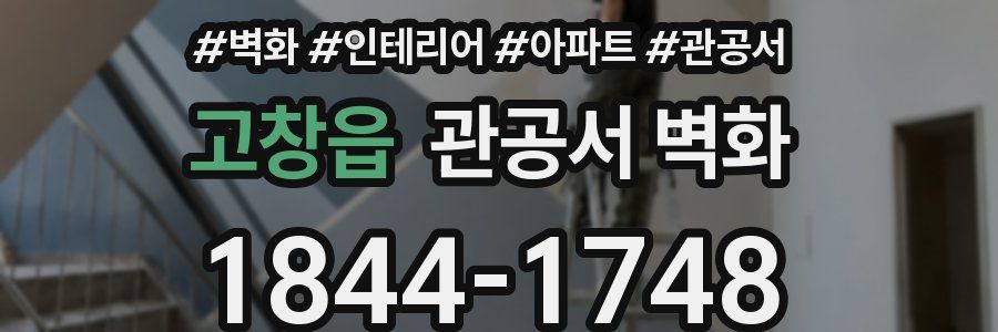 고창읍 관공서 벽화