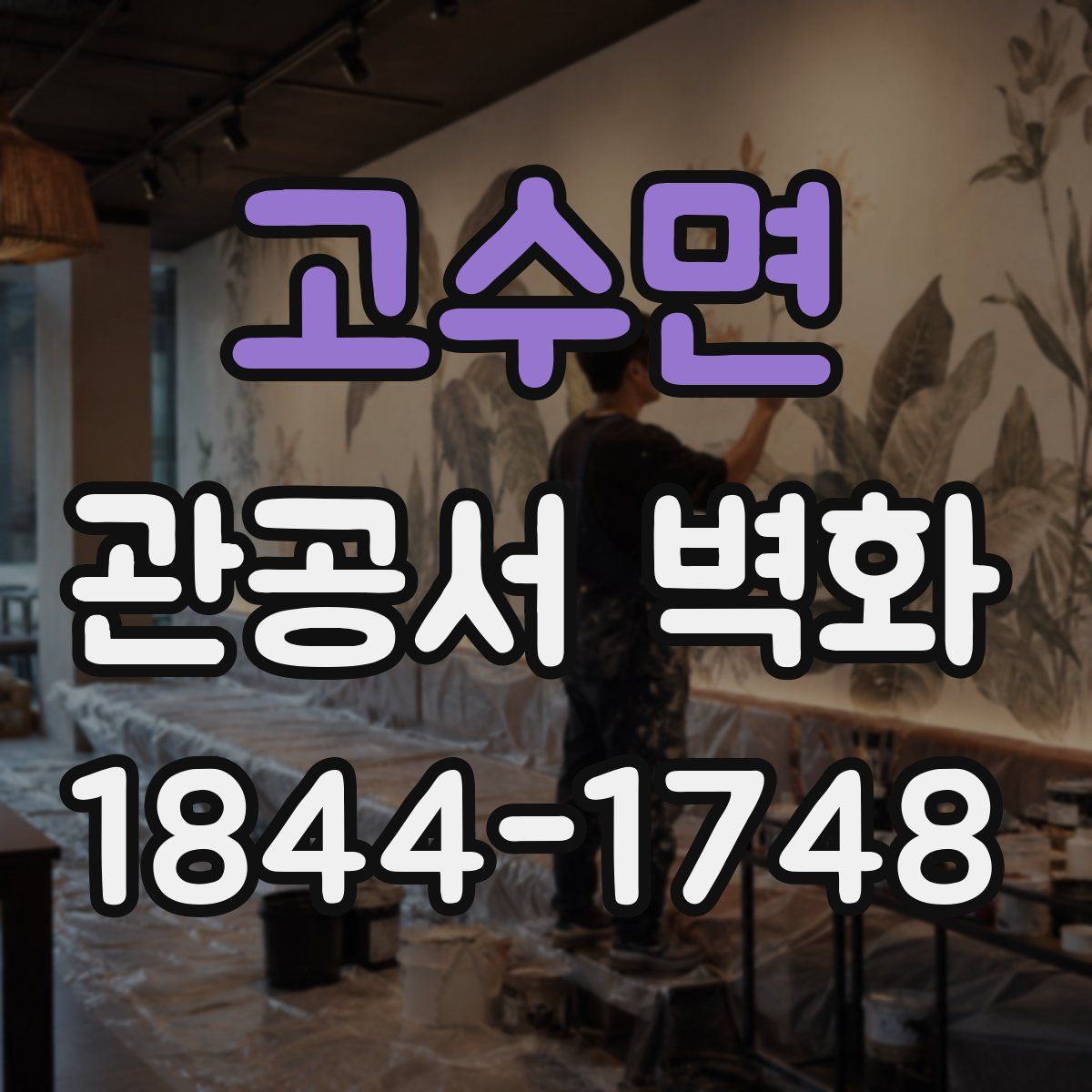고수면 관공서 벽화
